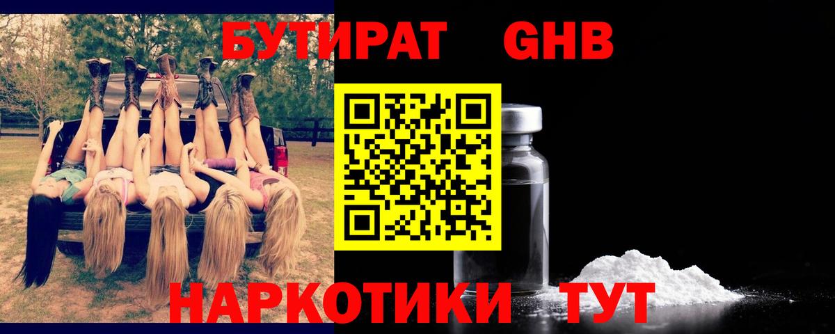 БУТИРАТ  Бутират BDO  Вход с VPN  Искитим 